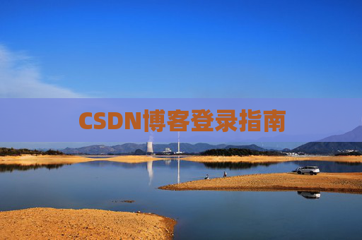 CSDN博客登录指南