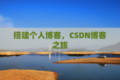 搭建个人博客，CSDN博客之旅